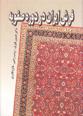 فرش ایران در دوره صفویه